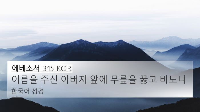 에베소서 3:15 KOR Bible Verse Image