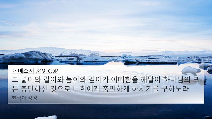 에베소서 3:19 KOR Bible Verse Image
