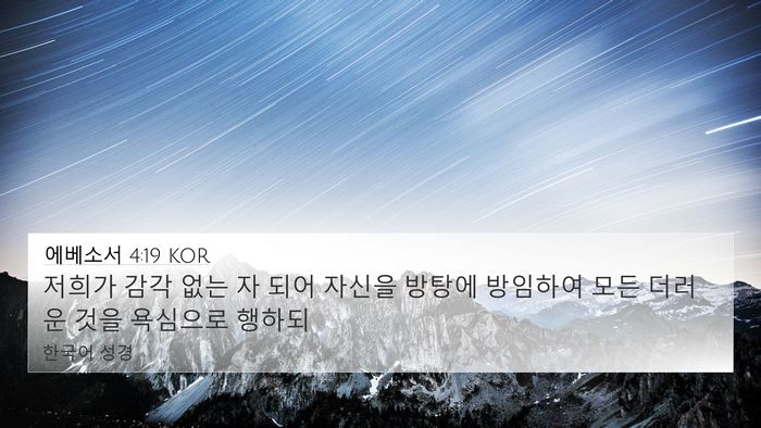 에베소서 4:19 KOR Bible Verse Image