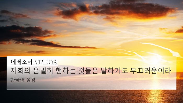 에베소서 5:12 KOR Bible Verse Image
