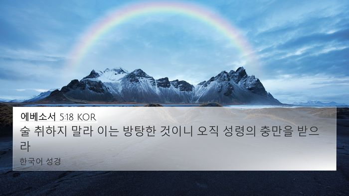 에베소서 5:18 KOR Bible Verse Image