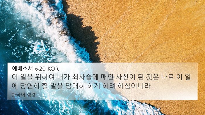 에베소서 6:20 KOR Bible Verse Image