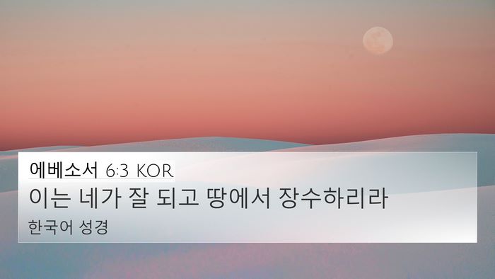 에베소서 6:3 KOR Bible Verse Image