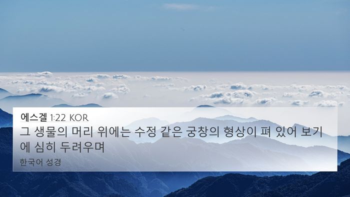 에스겔 1:22 KOR Bible Verse Image
