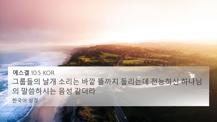 에스겔 10:5 KOR Bible Verse Image