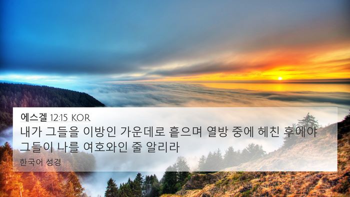 에스겔 12:15 KOR Bible Verse Image