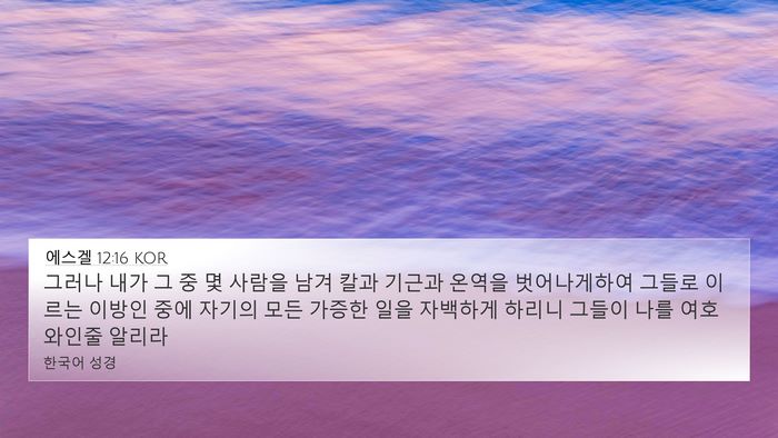 에스겔 12:16 KOR Bible Verse Image