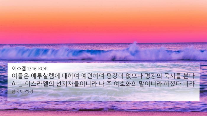 에스겔 13:16 KOR Bible Verse Image