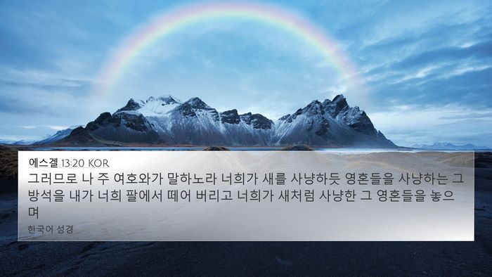 에스겔 13:20 KOR Bible Verse Image