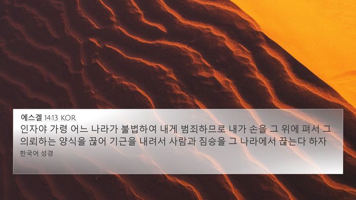 에스겔 14:13 KOR Bible Verse Image