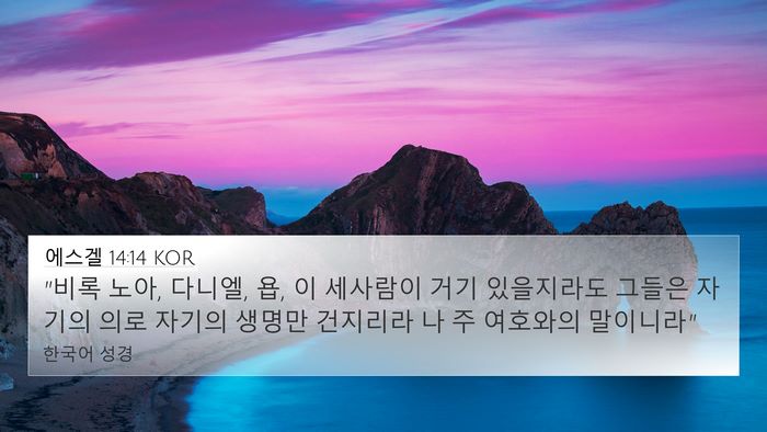 에스겔 14:14 KOR Bible Verse Image