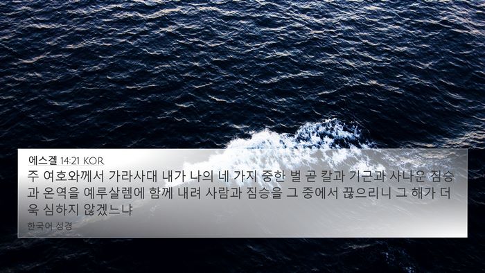 에스겔 14:21 KOR Bible Verse Image