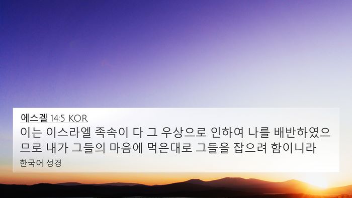에스겔 14:5 KOR 4K Wallpaper - 이는 이스라엘 족속이 다 그 - 4K Wallpaper Bible Verse