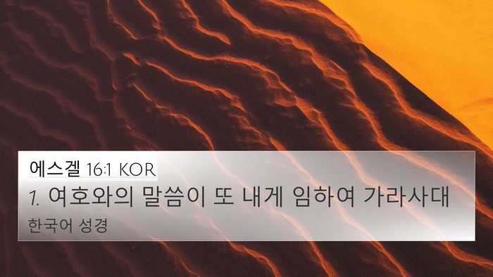 에스겔 16:1 KOR Bible Verse Image