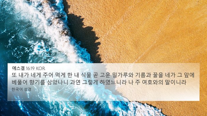에스겔 16:19 KOR Bible Verse Image