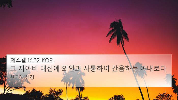 에스겔 16:32 KOR Bible Verse Image