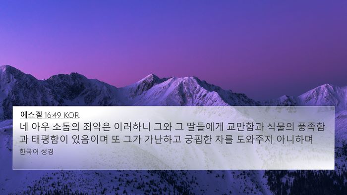 에스겔 16:49 KOR Bible Verse Image