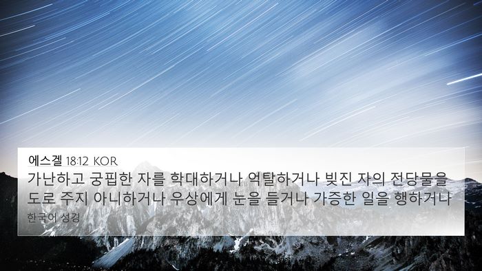 에스겔 18:12 KOR Bible Verse Image