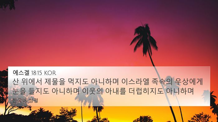에스겔 18:15 KOR Bible Verse Image