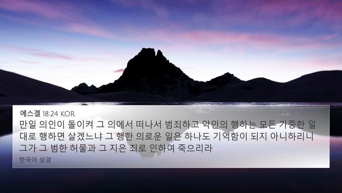 에스겔 18:24 KOR Bible Verse Image