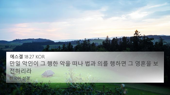 에스겔 18:27 KOR Bible Verse Image