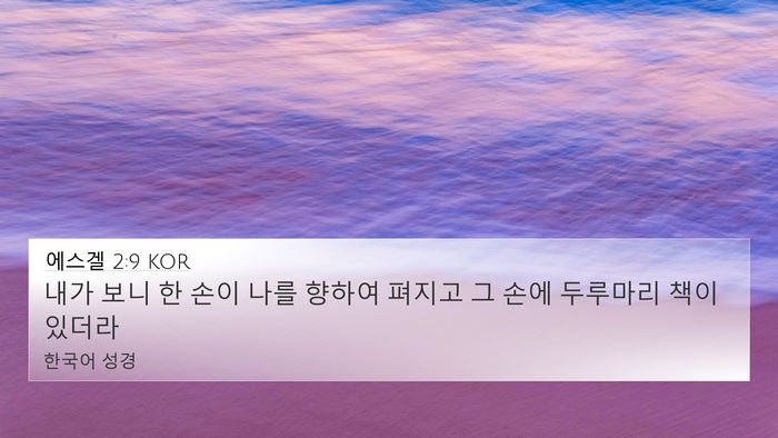 에스겔 2:9 KOR Bible Verse Image