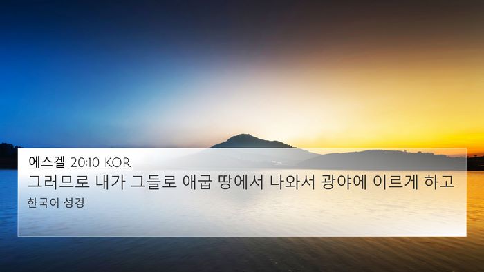 에스겔 20:10 KOR Bible Verse Image