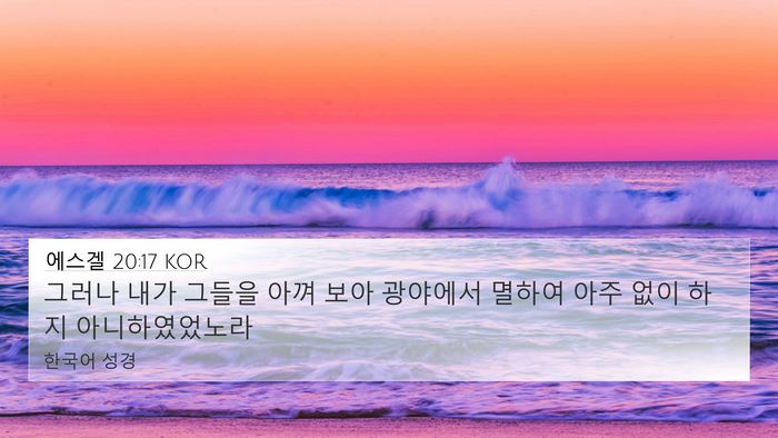 에스겔 20:17 KOR 4K Wallpaper - 그러나 내가 그들을 아껴 보아 - 4K Wallpaper Bible Verse