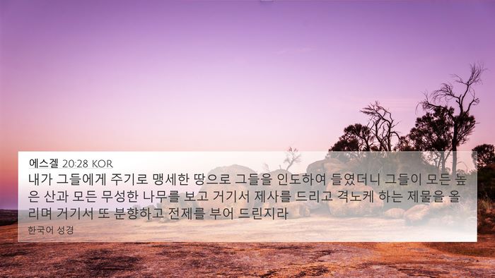 에스겔 20:28 KOR Bible Verse Image