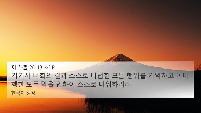 에스겔 20:43 KOR Bible Verse Image