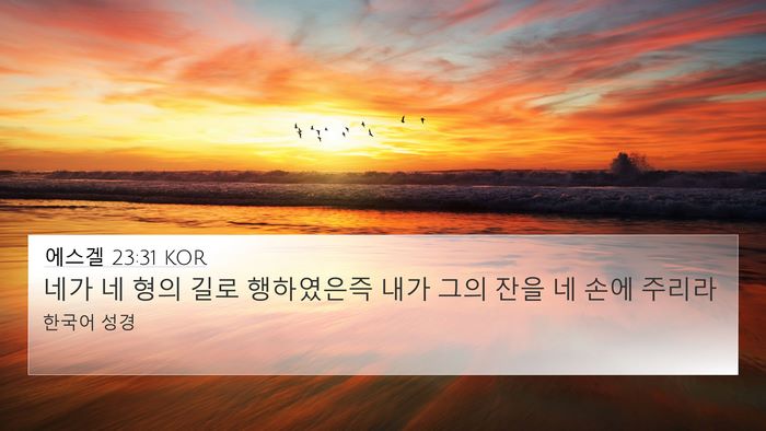 에스겔 23:31 KOR Bible Verse Image