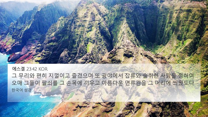 에스겔 23:42 KOR Bible Verse Image