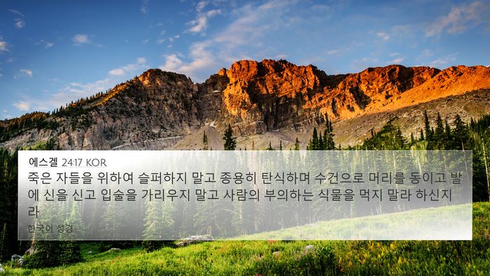 에스겔 24:17 KOR Bible Verse Image