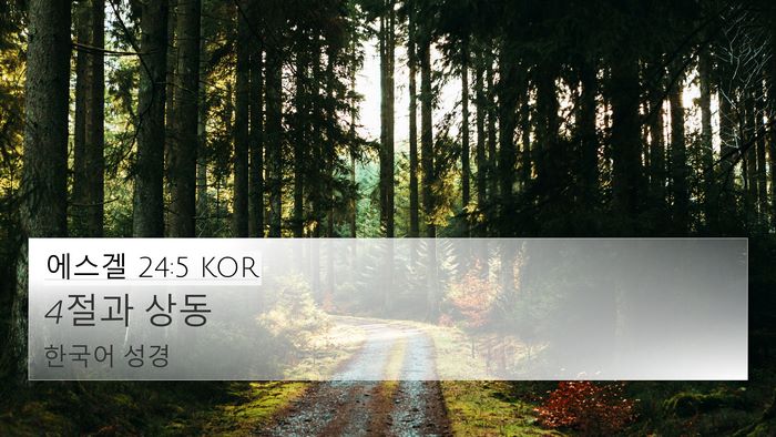 에스겔 24:5 KOR 4K Wallpaper - 4절과 - 4K Wallpaper Bible Verse