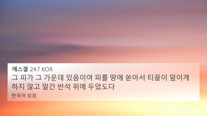 에스겔 24:7 KOR Bible Verse Image