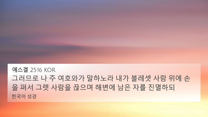에스겔 25:16 KOR Bible Verse Image