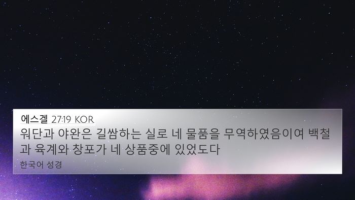 에스겔 27:19 KOR Bible Verse Image