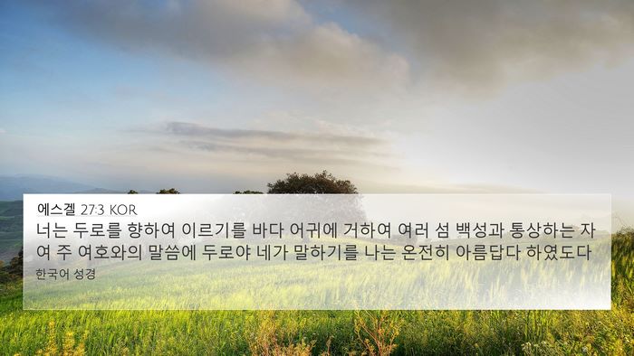 에스겔 27:3 KOR Bible Verse Image