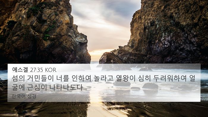 에스겔 27:35 KOR Bible Verse Image
