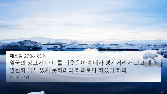에스겔 27:36 KOR Bible Verse Image