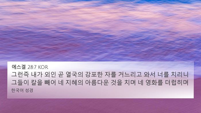 에스겔 28:7 KOR Bible Verse Image
