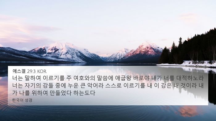 에스겔 29:3 KOR Bible Verse Image
