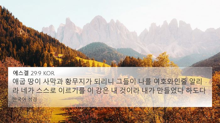 에스겔 29:9 KOR Bible Verse Image