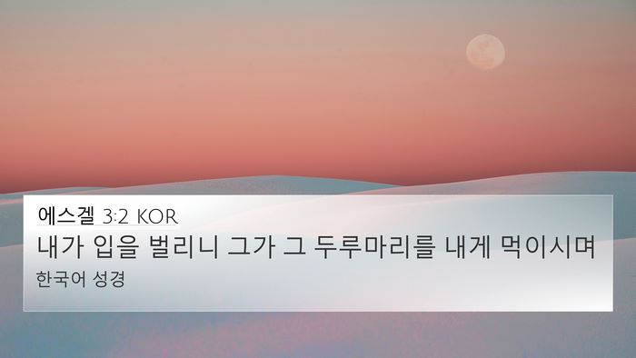 에스겔 3:2 KOR 4K Wallpaper - 내가 입을 벌리니 그가 그 - 4K Wallpaper Bible Verse