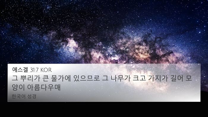 에스겔 31:7 KOR 4K Wallpaper - 그 뿌리가 큰 물가에 있으므로 그 - 4K Wallpaper Bible Verse