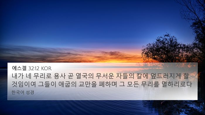 에스겔 32:12 KOR Bible Verse Image