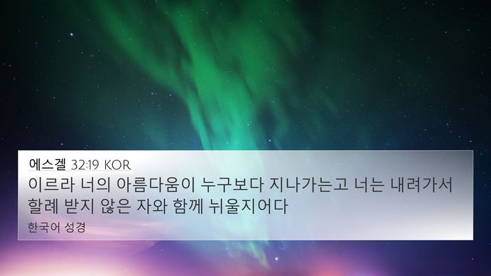 에스겔 32:19 KOR Bible Verse Image