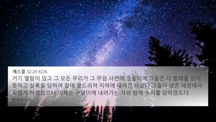 에스겔 32:24 KOR Bible Verse Image