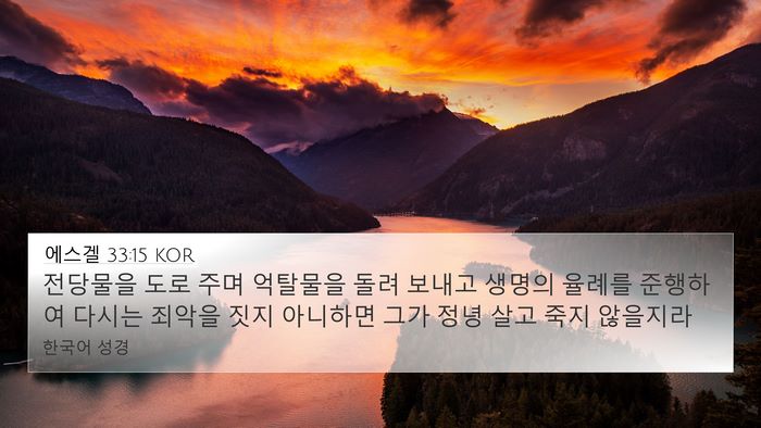 에스겔 33:15 KOR Bible Verse Image