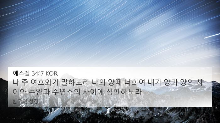 에스겔 34:17 KOR Bible Verse Image